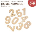 【在庫限り】【期間限定DEALポイントバック15%】 部屋番号プレート 数字 ゴシック ーVer3ー 竹製 ホテル ルームナンバー 番地プレート 選べる10種類...