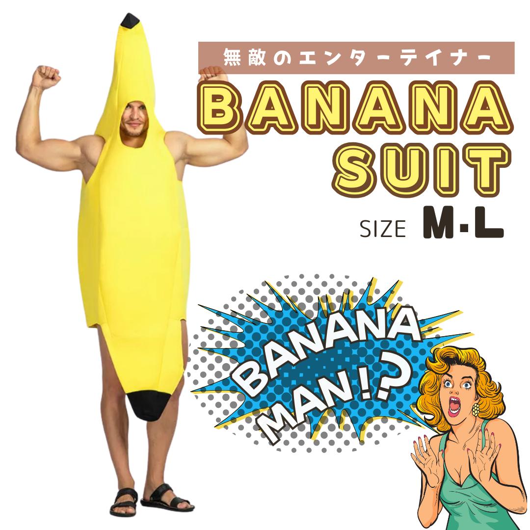 【期間限定DEALポイントバック15%】 コスプレ バナナ衣装 MorL バナナコスプレ バナナ着ぐるみ バナナ ばなな 着ぐるみ かぶりもの 被り物 男女兼用...