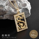 【期間限定DEALポイントバック15%】【普通郵便発送】 ネックレス 龍輝煌 四角枠に入る龍 四角ゴールド ジルコニア ラインストーン 龍 アクセサリー メンズ レディース ジュエリー スタイル お洒落アイテム ヒップホップ レゲエ b系 ロリータ ロック パンク バンド