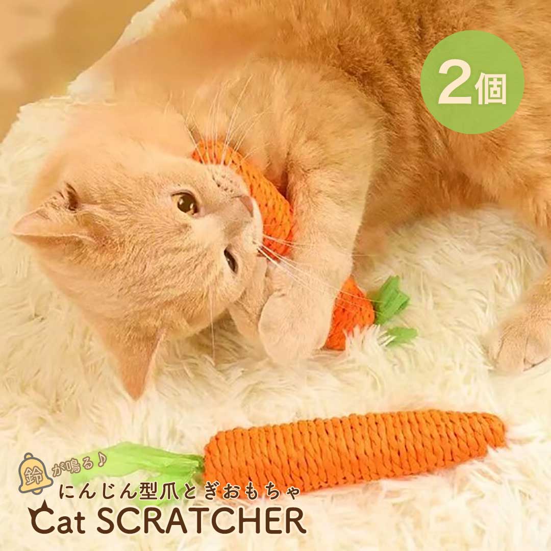 【期間限定DEALポイントバック15%】 ペット 用品 猫 玩具 人参 2個 爪とぎ キャット CAT ニンジン にんじん 型 野菜 猫のおもちゃ ネコの爪とぎ...