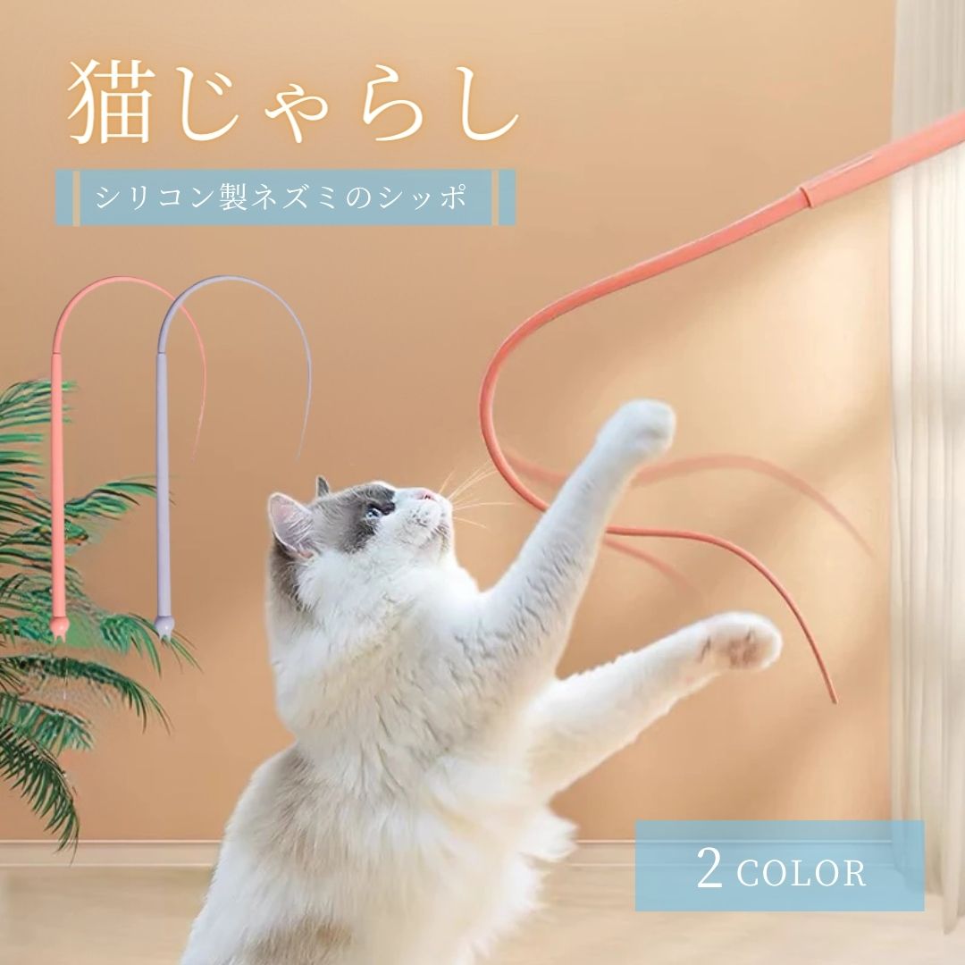 ペット 用品 猫じゃらし ネズミのしっぽ 全2色 キャット CAT 猫のおもちゃ 猫用 猫のストレス解消 猫の玩具 運動不足改善 ストレス軽減 癒し プレゼント 贈り物 人気 便利 かわいい 雑貨 面白い ストレス解消 寂しさ解消