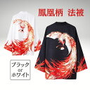 【期間限定DEALポイントバック15%】 法被 鳳凰 ブラックorホワイト 夏祭り 夏恋 寺 韓国ファッション 神社 羽織り 半纏 はんてん 法被 ハッピ 長半纏 半天 袢天 法被 半被 お祭り衣装 雅 和柄 羽織 和装 半纏 浴衣 着物 はっぴスタイル かっこいい かわいい 風物詩