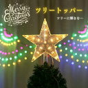 【期間限定DEALポイントバック15%】 ツリートッパー クリスマスオーナメント ツリートップ クリスマスツリー トップスター 星 トップ ライト サンタクロー...