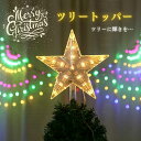 ツリートッパー クリスマスオーナメント ツリートップ クリスマスツリー トップスター 星 トップ ライト サンタクロース 家族 イベント ファミリー 子供 冬用品 クリスマスグッズ led スター ツリー オーナメント その1