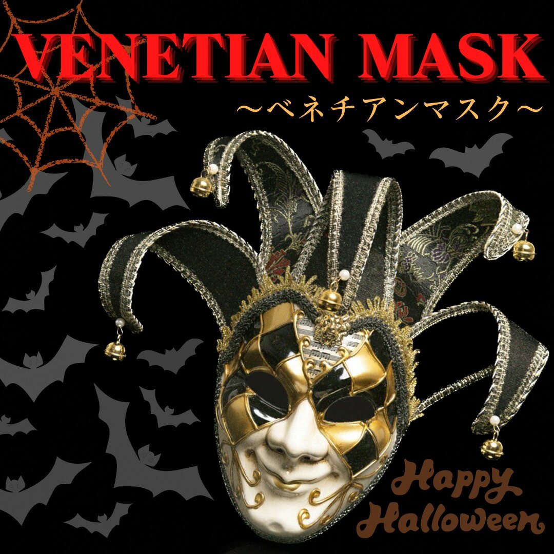 【期間限定DEALポイントバック15%】 ピエロ ヴェネツィアマスク ブラック ベネチアン ハロウィン 仮面 イベント 文化祭 誕生日会 撮影用 ホラー ゾンビ...