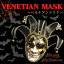【期間限定DEALポイントバック15%】 ピエロ ヴェネツィアマスク ブラック ベネチアン ハロウィン 仮面 イベント 文化祭 誕生日会 撮影用 ホラー ゾンビ...