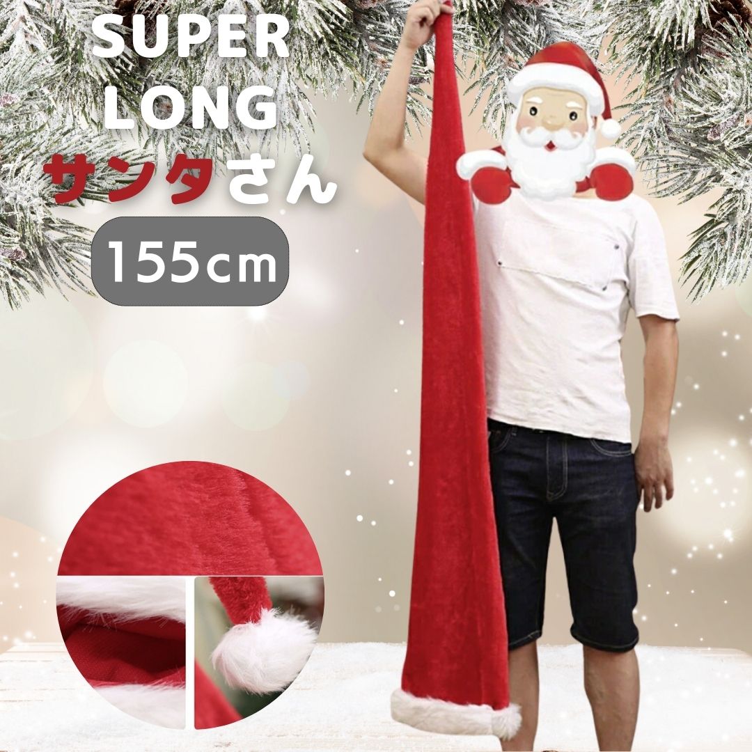 【期間限定DEALポイントバック15%】 クリスマス 帽子 サンタさん ロング帽 155cm 被り物 コスプレ Xmas Christmas 仮装 パーティーグ...
