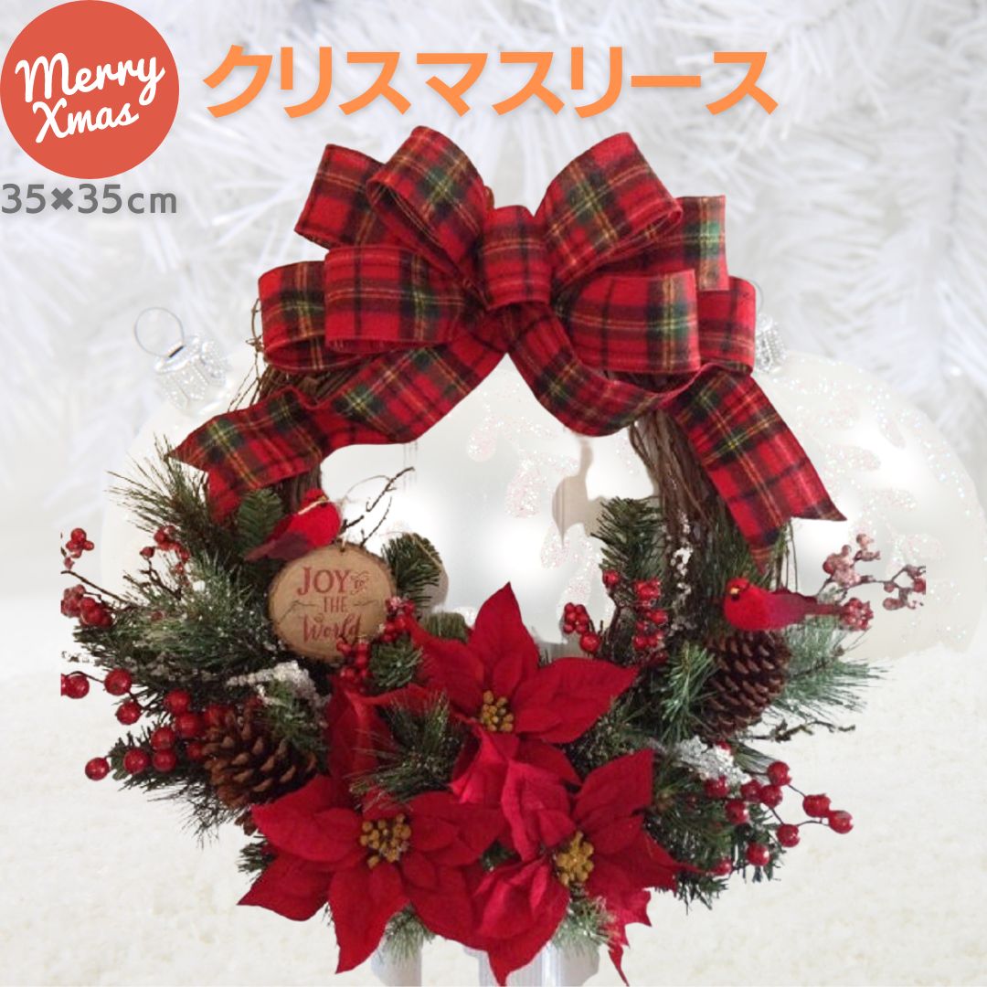 【在庫限り】【期間限定DEALポイントバック15%】 クリスマスリース 35cm×35cm 赤リボン Xmas リース 造花 花輪 アートフラワー お祝い 誕生...