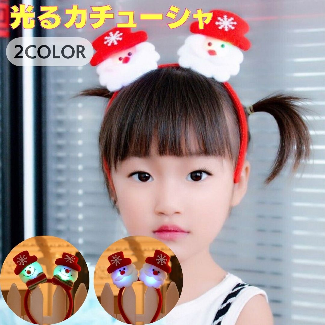 今だけ10%OFF 12/11終了【普通郵便発送】 クリスマス カチューシャ 光るカチューシャ 【 サンタ or 雪だるま 】 選べる2種類 おもちゃ 飾り イ...