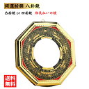 【期間限定DEALポイントバック15%】 【ポイント消化】 鏡 八角鏡 八卦鏡 【凸面鏡or凹面鏡】 八角形 玄関 風水 置物 壁掛け 飾り物 風水グッズ 八卦...