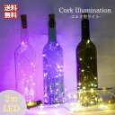 【期間限定DEALポイントバック15%】 装飾 コルク型 2m イルミネーションライト LED ワインボトル 瓶 おしゃれ ライト 人気 イベント パーティー ...