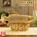 【期間限定DEALポイントバック15%】 置物 アロワナ 招財龍魚 (しょうざいりゅうぎょ) 招財 風水 風水アイテム 金運アップ 財運 金運 健康 仕事 家庭...