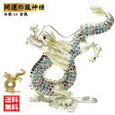 【期間限定DEALポイントバック15%】 龍の置物 ホワイトorゴールド クリスタル スピリチュアル 風水 龍神様 開運力 開運厄除 ご利益 商売繁盛 厄払い ...