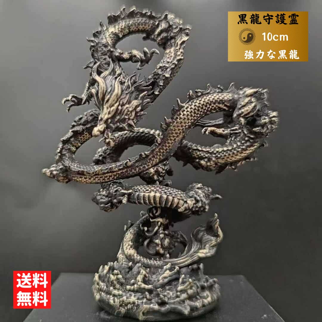 【期間限定DEALポイントバック15％】 風水 龍 ブラックドラゴン 浮遊龍 金属 10cm 置物 竜 玄関 風水グッズ ドラゴン 開運祈願 金運祈願 開運グッズ 守護霊 最強パワー 黒竜 風水龍 アイテム 龍神 開運 金運 財産運 出世運 恋愛運 幸福 成功 プレゼントの商品画像