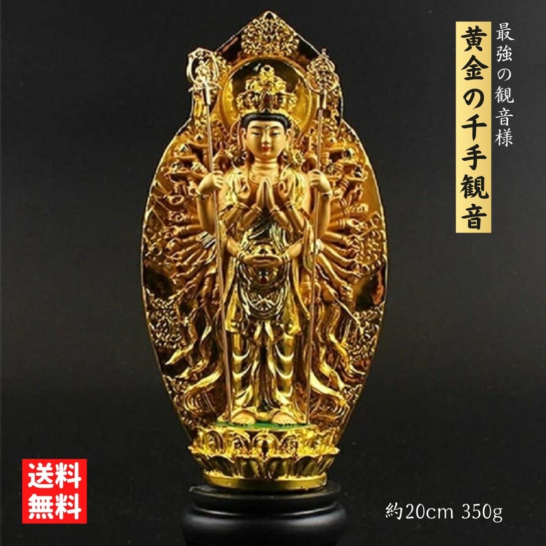 【期間限定DEALポイントバック15%】 置物 黄金 千手観音菩薩 杖 両手 風水 置物 仏像 風水グッズ 観音様 仏様 縁起物 飾り物 癒し 千手観音 開運グ...