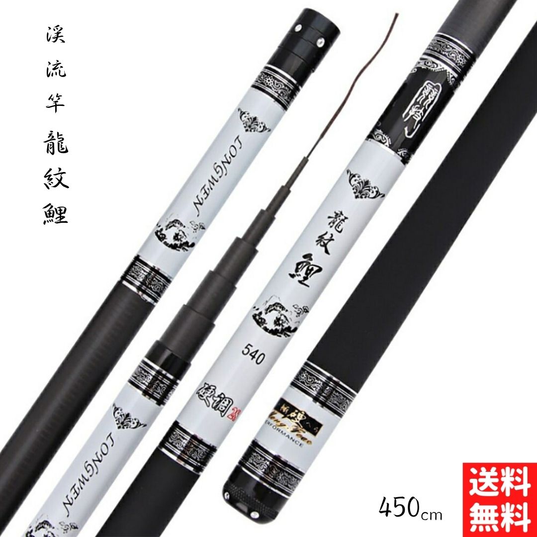 【期間限定DEALポイントバック15%】【毛鉤セットの特典付き】 渓流竿 龍紋鯉 ホワイトブラック 450 万能ロッド カーボン 硬調 延べ竿 アウトドア キャ...