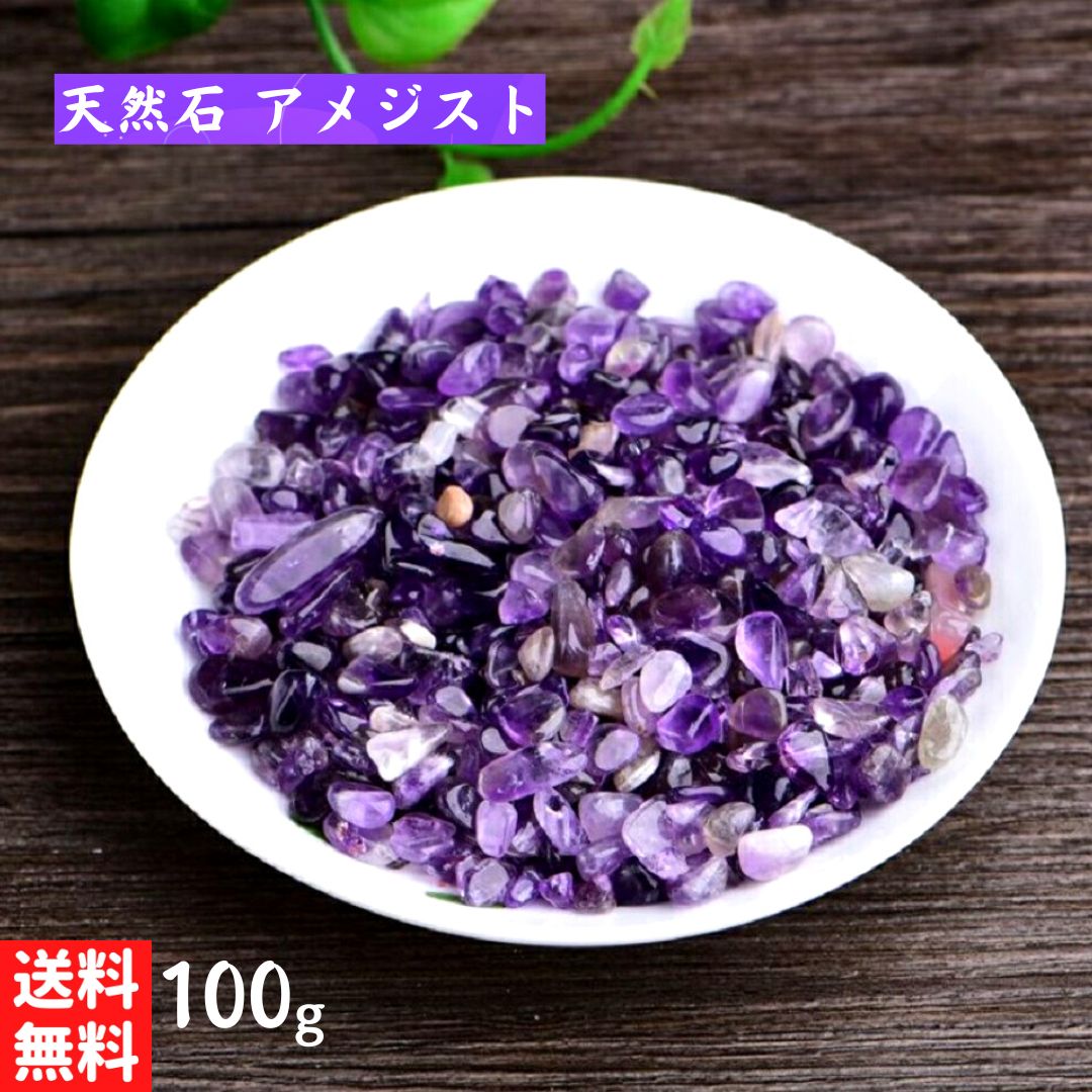 【期間限定DEALポイントバック15%】 【ポイント消化】 風水 パワーストーン アメジスト 天然石 さざれ石 小粒 開運祈願 真実の愛 愛 告白 結婚 石 さ...