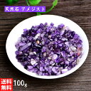 【期間限定DEALポイントバック15%】 【ポイント消化】 風水 パワーストーン アメジスト 天然石 さざれ石 小粒 開運祈願 真実の愛 愛 告白 結婚 石 さ...