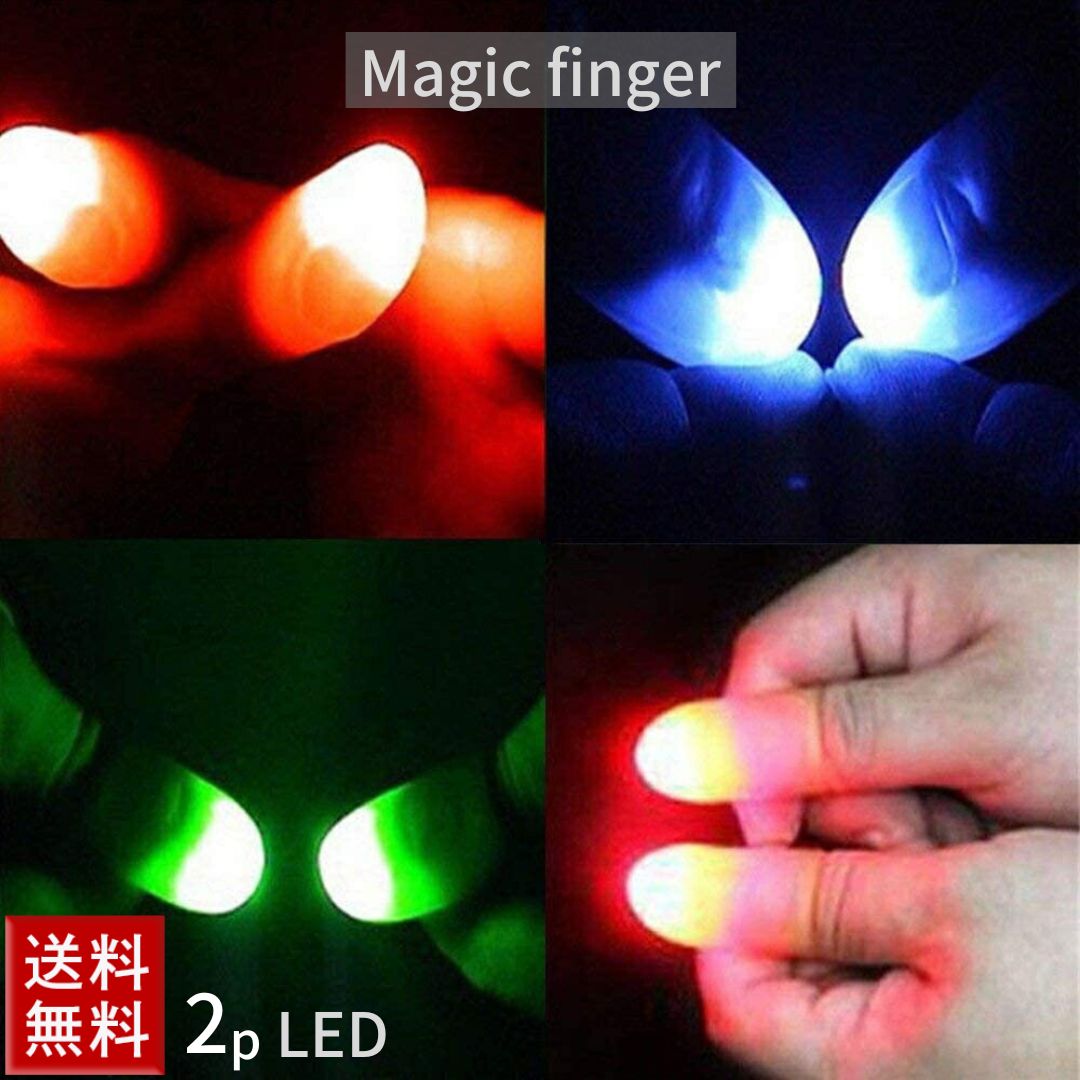 【期間限定DEALポイントバック15％】 玩具 マジック 光る指 2本セット フィンガーライト LED 光の玉を操るマジック 柔らかい指のおもちゃ 点滅手袋 手品 面白グッズ マジック挑戦 パーティー …