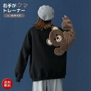 トレーナー 右手がクマ ブラック テディベア 韓国ファッション 黒 クマさん 熊 bear ベア テディー 秋 冬 秋冬 闇 病み 韓国 オルチャン 韓流 ゴシック ロリータ コス k-pop Korean ビッグシルエット かわいい お洒落