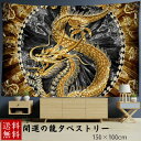 【期間限定DEALポイントバック15％】 風水 タペストリー 黄金龍 ドラゴン 150×100竜 絵 ポスター 玄関 ウォールデコ ウォールデコレーション 絵 ウォールアート モダンアート 龍の飾り 壁 金竜 金龍 ドラゴン 壁掛け モダン デザイン おしゃれ アイテム