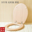 【期間限定DEALポイントバック15%】 北欧 木目 便座 DIY トイレ 洋式 用 ナチュラルウッド 模様替え カバー 交換用 インテリア リノベーション リ...
