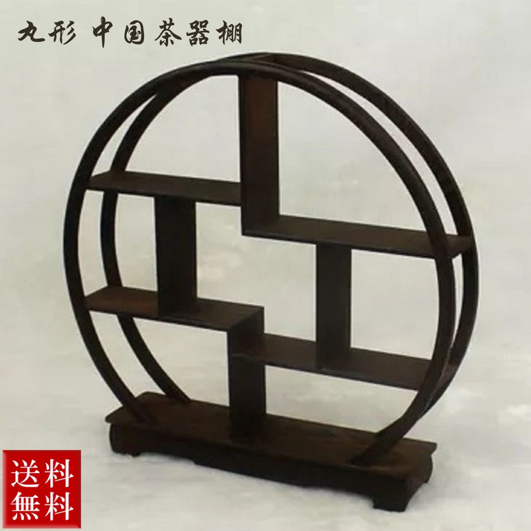 【期間限定DEALポイントバック15％】 中国茶器棚 丸形 