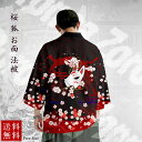 【期間限定DEALポイントバック15%】 桜 狐 お面 法被 きつね 夏祭り 夏恋 寺 神社 袢天 半被 はんてん ハッピ はっぴ 鯉 お祭り衣装 大祭 祭禮 ...