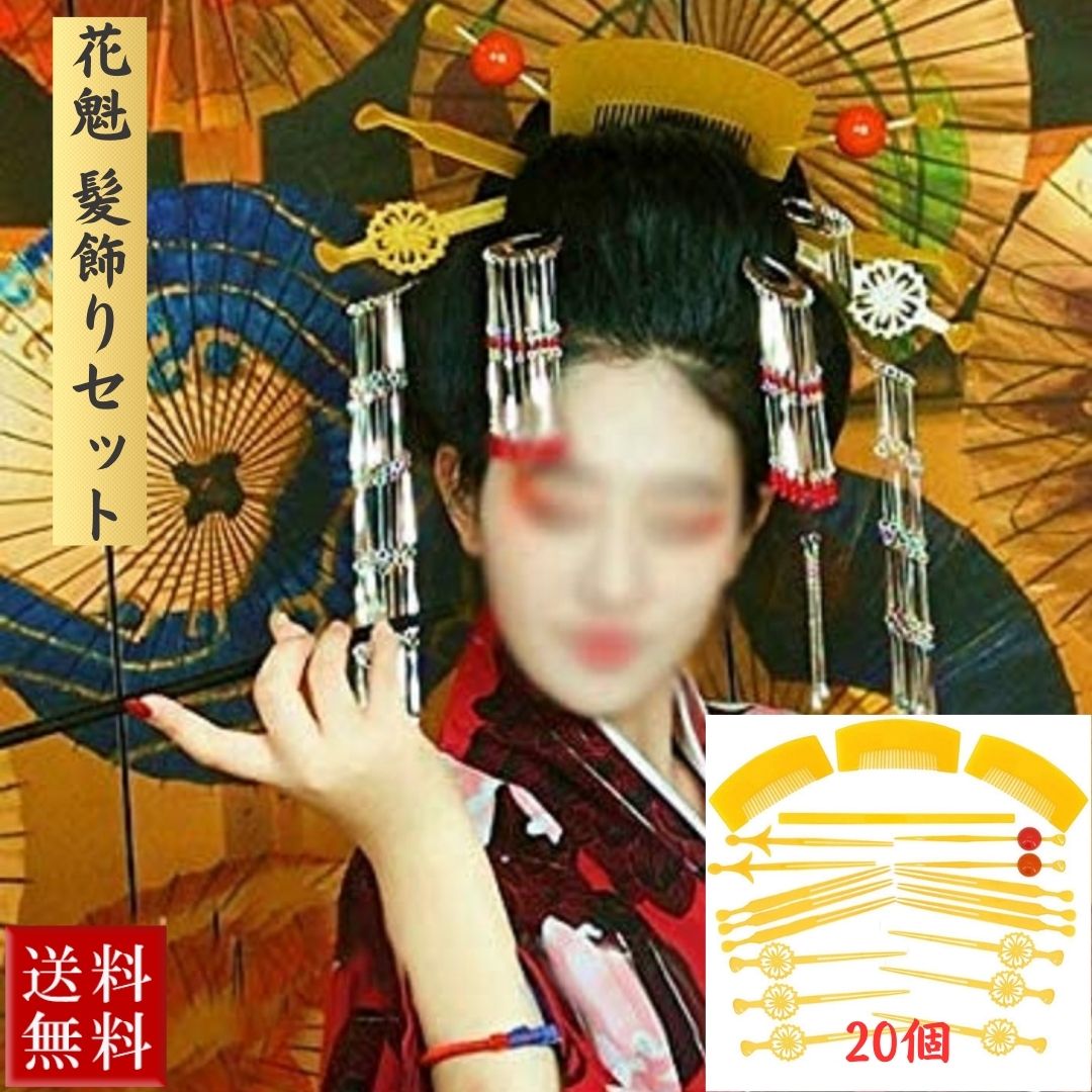 【期間限定DEALポイントバック15%】 20セット おいらん 遊女風 舞妓 芸者風 かんざし20点セット 花魁簪 髪飾り 結婚式 着物 和装 歌舞伎 コスプレ...