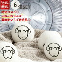 【期間限定DEALポイントバック15%】 乾燥機 ウール ボール 羊 6個セット ドライヤーボール シープ ふんわり 柔軟剤 節約 乾燥機 静電気 掃除 クリー...