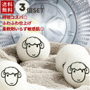 【期間限定DEALポイントバック15%】 乾燥機 ウール ボール 羊 3個セット ドライヤーボール シープ ふんわり 柔軟剤 節約 乾燥機 静電気 掃除 クリー...