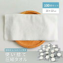 【期間限定DEALポイントバック15%】 圧縮タオル 使い捨てタオル トラベルタオル 100個セット 圧縮タイプ 水でウェットティッシュになる アメニティ 業務...