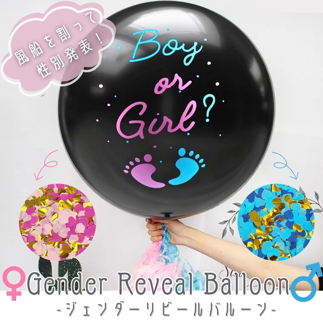 【期間限定DEALポイントバック15%】 ジェンダーリビールバルーン ジェンダーバルーン 男の子 女の子 性別発表 パーティ 黒い風船 ピンクとブルーのセット ...