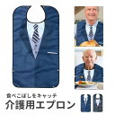 【期間限定DEALポイントバック15%】 介護用エプロン 高齢者用 よだれかけ スーツ ネクタイ 防水 洗える 繰り返し 撥水加工 シニア 食事用 大人 介護 ...