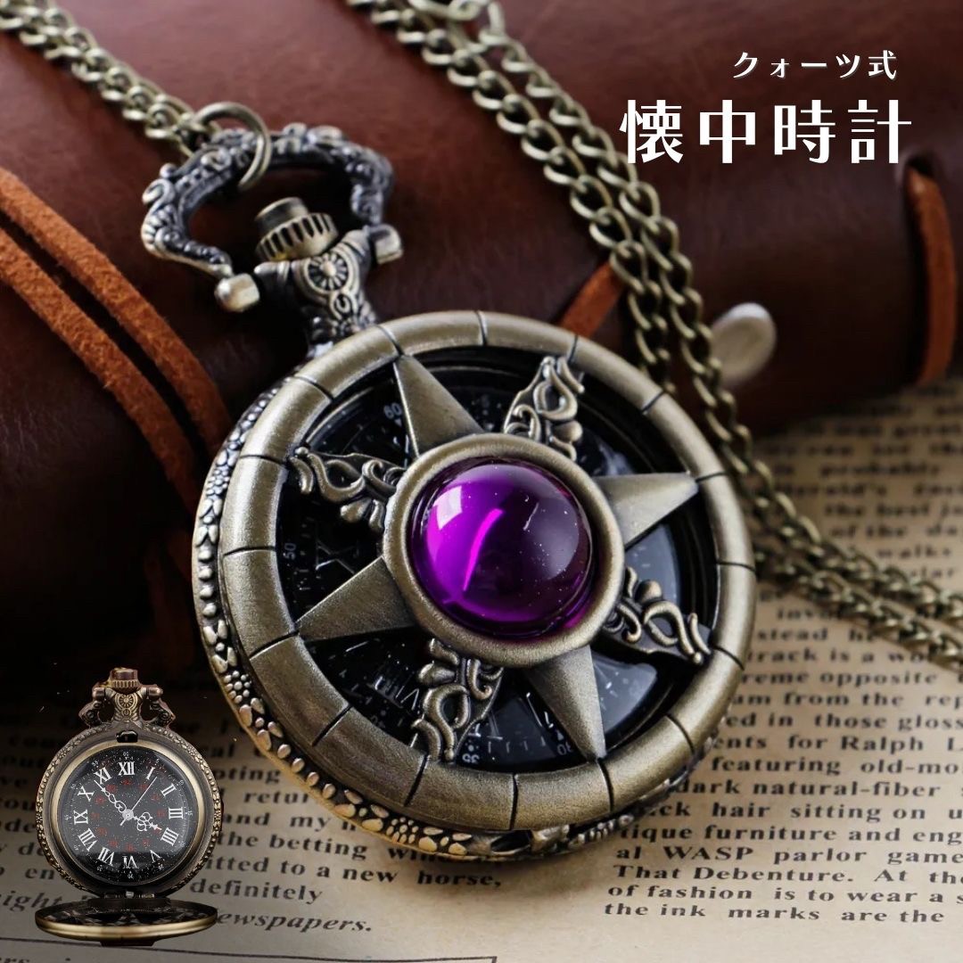 【在庫限り】【期間限定DEALポイントバック15%】 懐中時計 八芒星 パープルジュエリー ブロンズ アンティーク風 チェーン付き 高耐久性 文字盤 メンズ レディース ユニセックス レトロ クラシック ヴィンテージ感 ペンダント 長持ち おすすめ おしゃれ 時計 キーホルダー