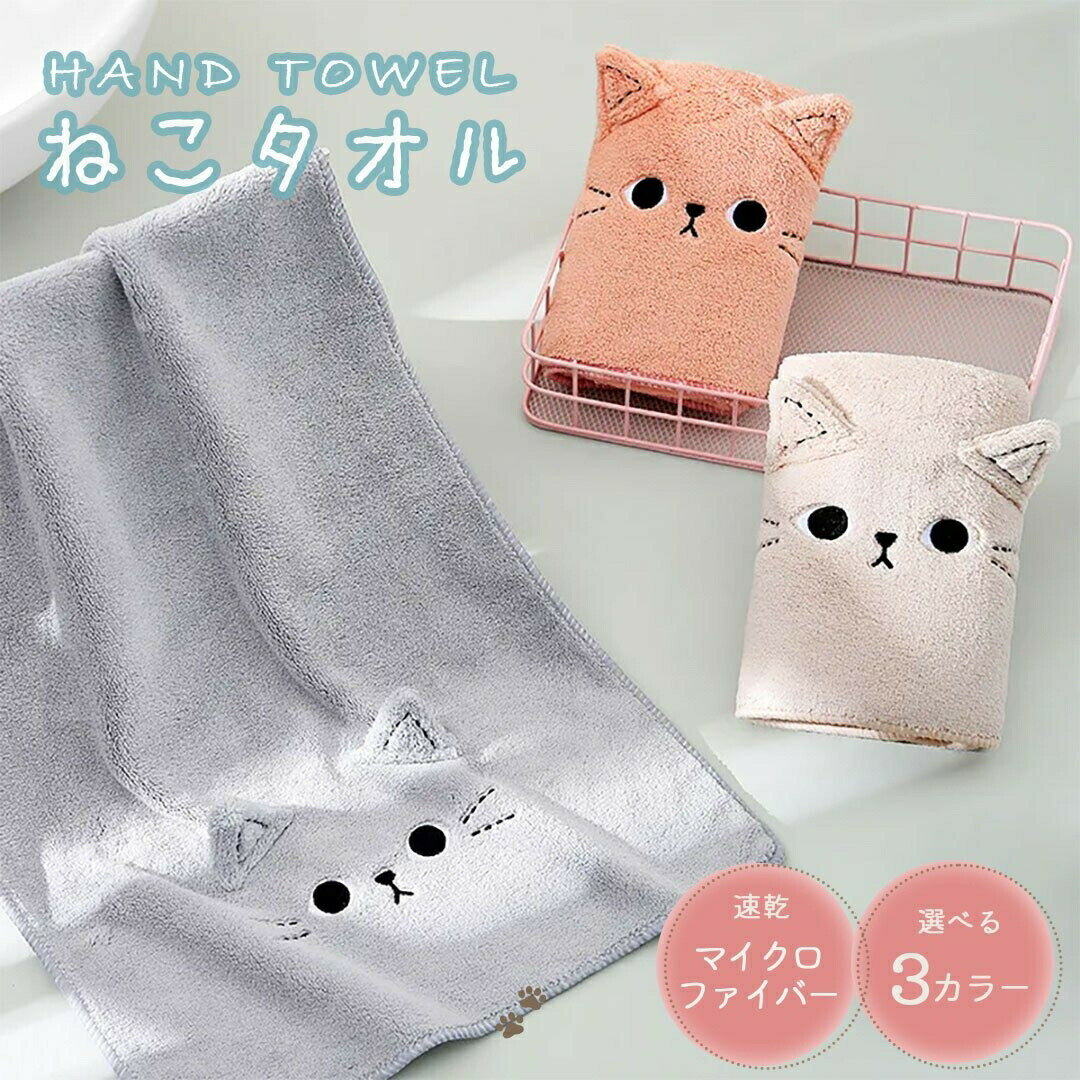【在庫限り】【期間限定DEALポイントバック15%】 プチギフト用 猫 ハンドタオル マイクロファイバー 全3カラー 厚手 ふわふわ 柔らかい キッチン 風呂 無地 瞬間吸水 速乾 おしゃれ やわらかい 極ふわ 厚め オシャレ かわいい 動物 アニマル ギフト プレゼント 贈り物
