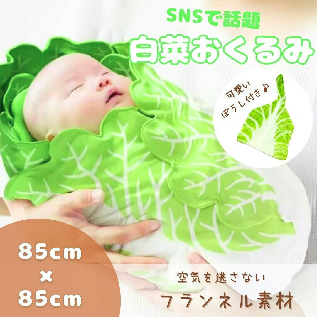 【期間限定DEALポイントバック15%】 おくるみ 白菜 赤ちゃん ベビー 新生児 白菜型 ブランケット 秋 冬 帽子付き 85*85cm 大きいサイズ かわい...