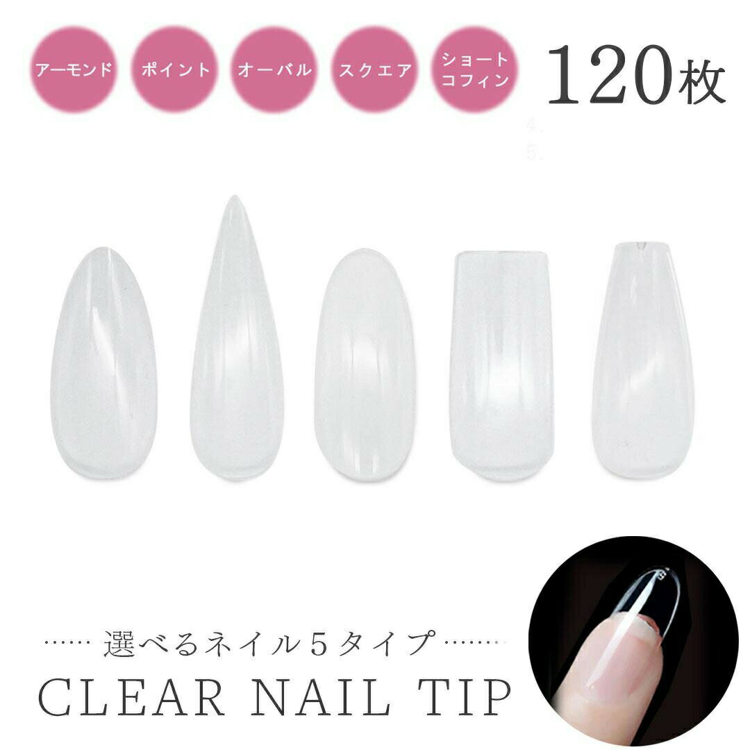【期間限定DEALポイントバック15%】【普通郵便発送】 ネイルチップ クリア 120枚セット 透明 汎用的 チップ 業務用 つけ爪 クリアチップ セット ネイ...