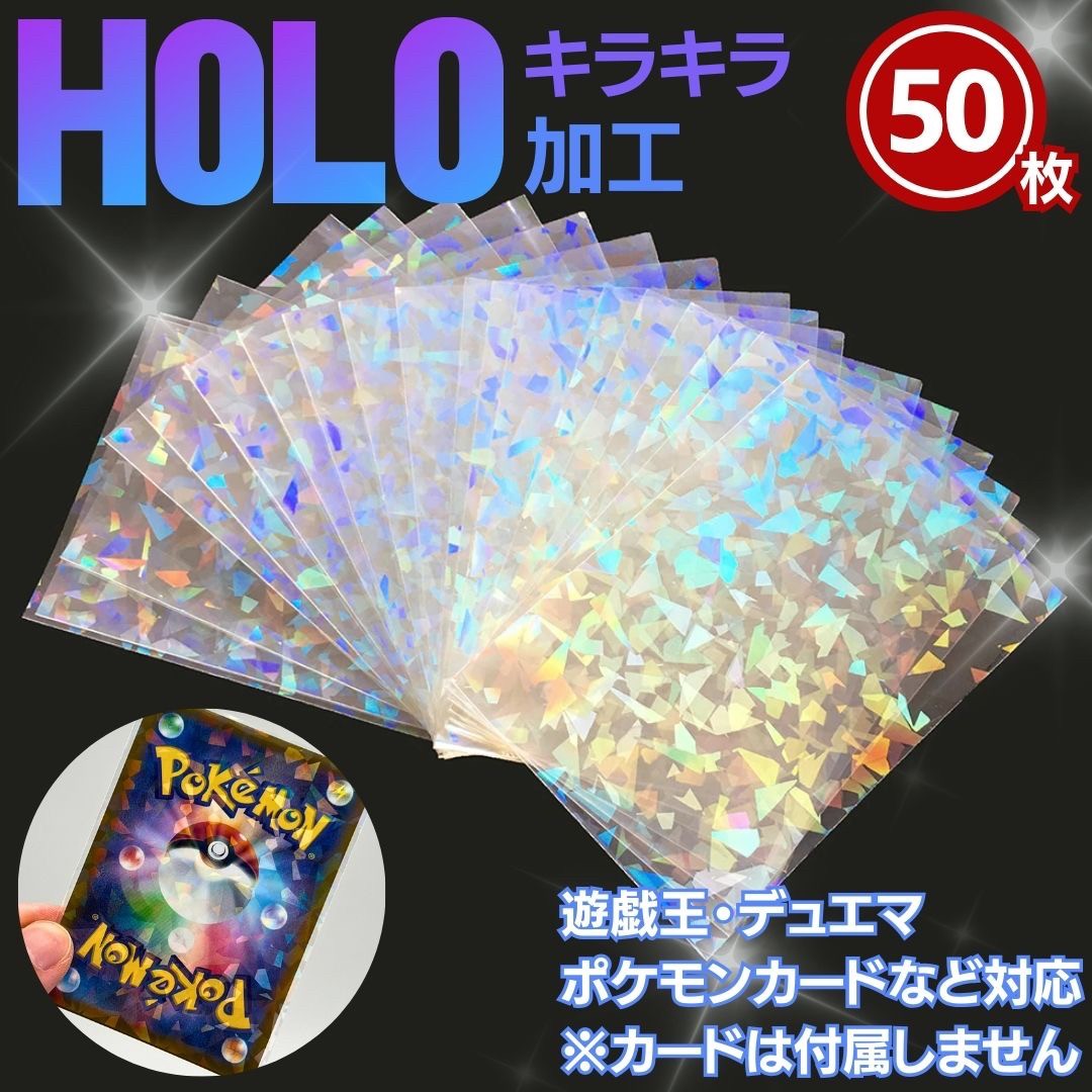 【期間限定DEALポイントバック15％】 カードスリーブ ホログラム 50枚セット インナースリーブ ポケカ ポケモンカード 保護 カードローダー 35pt トレカ ローダー トレカケース ポケモンカード…