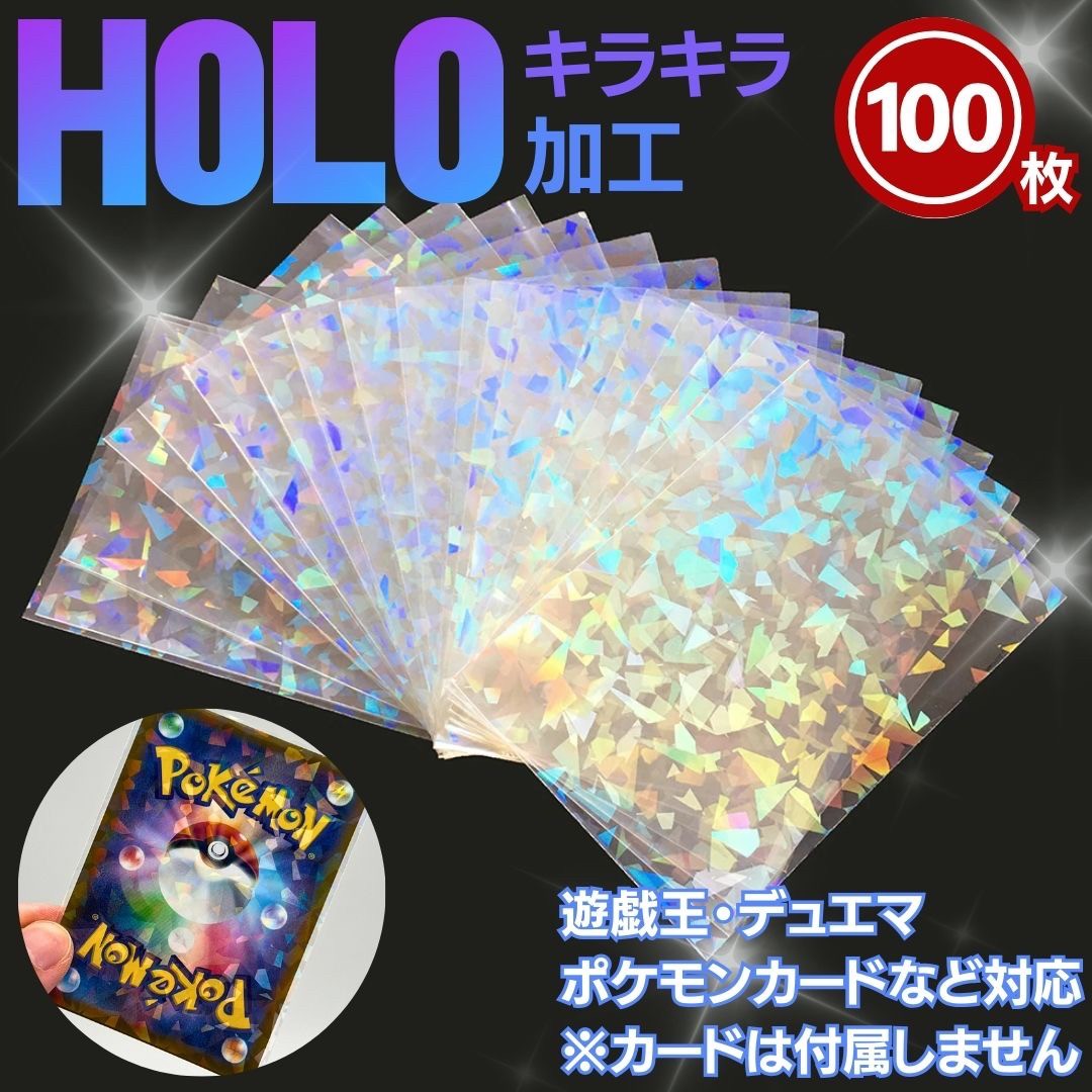 【期間限定DEALポイントバック15%】【普通郵便発送】 カードスリーブ ホログラム 100枚セット インナースリーブ ポケカ ポケモンカード 保護 カードロー...