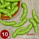 【予約商品】【期間限定DEALポイントバック15%】 食品サンプル 枝豆 えだまめ 10個セット サンプル品 見本 見本品 模造 フェイク イミテーション 材料...
