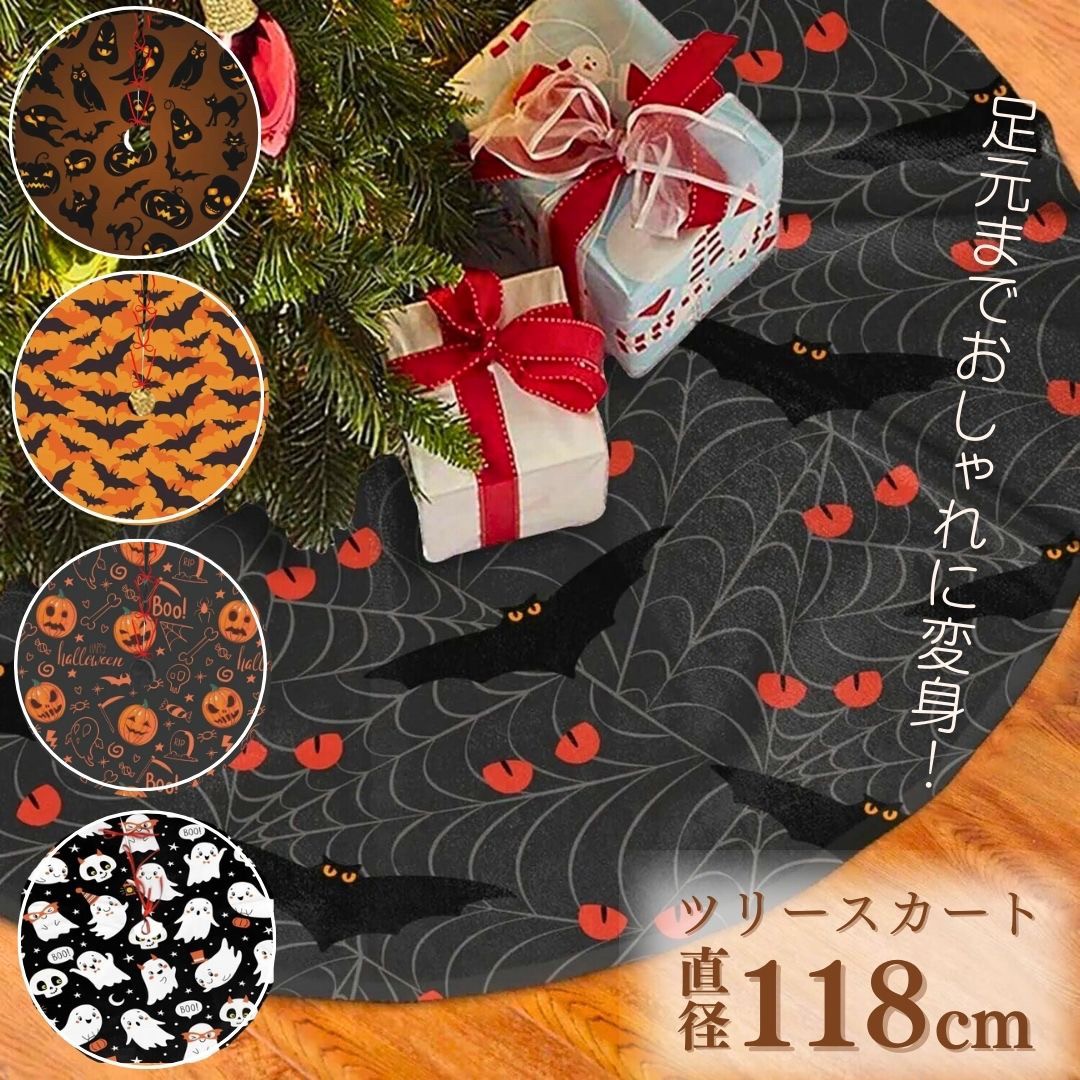 【期間限定DEALポイントバック15%】 ハロウィン ツリー スカート 足元隠し 全5種類 大きめ118cm 飾り クリスマス 聖誕祭 Xmax 飾り クリスマ...
