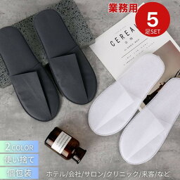 【期間限定DEALポイントバック15％】 ホテル用 使い捨てスリッパ 来客用 業務用 5足セット 選べる2カラー 携帯用スリッパ 個包装 室内履き おすすめ 携帯用 病院 旅館 施設 住宅展示場 イベント 防災用品 旅行 宿泊 家族旅行 修学旅行 合宿 引っ越し 即納