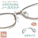 【普通郵便発送】【DEALポイントバック15%】 U字 メガネズレ防止 5個セット パッド シリコン クリア メガネストッパー ノーズパッド シリコン 眼鏡ズレ...