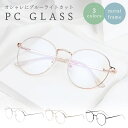 【在庫限り】【期間限定DEALポイントバック15%】 メガネ ブルーライトカット メタルフレーム 選べる3カラー 韓国ファッション レディース メンズ フレーム...