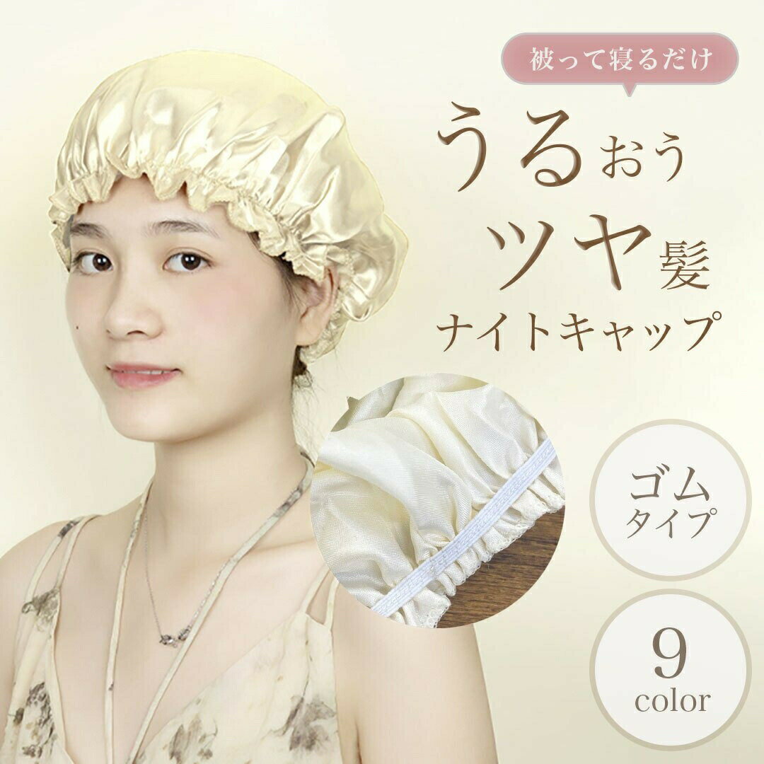 【期間限定DEALポイントバック15％】 睡眠用 ナイトキャップ サテン うるツヤ 選べる9カラー ヘアキャップ 髪 包み 巻き 上部 お手入れ sleep 就寝 寝る ぐっすり 一般的 パサつく 扱いやすい ダメージ 軽減 まとめる 自由な時間 お部屋 デザイン 特徴