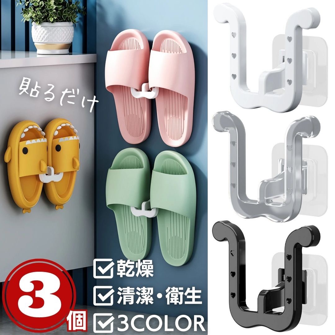 【在庫限り】【期間限定DEALポイントバック15%】 スリッパフック シューズフック 3個セット 粘着フック 全3カラー スリッパラック ハンガー 両面テープ ...