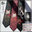 【期間限定DEALポイントバック15%】 ネクタイ 和柄 黒狐の仮面or赤狐の仮面or黒九尾の狐 デート 紐 スタイル お洒落アイテム おしゃれ かっこいい 会社 通勤 パーティー 和装 和服 和風 伏見稲荷 サラリーマン ビジネス 高級 ギフト アンティーク風