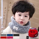 【期間限定DEALポイントバック15%】 子供 キッズ 赤ちゃん マフラー ネックウォーマー 男の子 女の子 ニット 全6色 ベビーユニセックス おしゃれ 冬 ...
