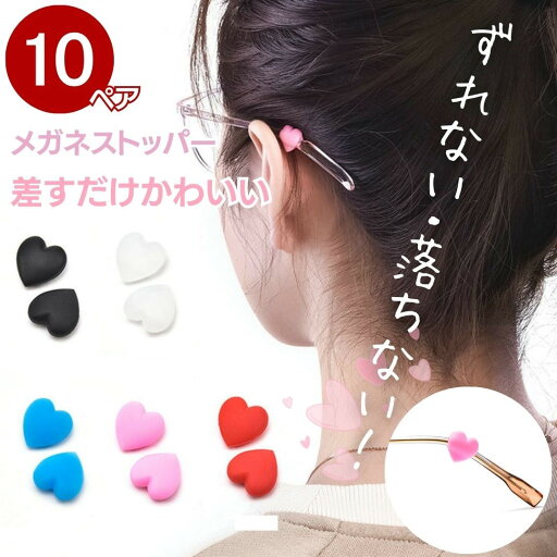 【普通郵便発送】【DEALポイントバック15%】 ハート メガネストッパー 10ペアセット 2個で1セット(両耳) 全5色 メガネズレ防止 眼鏡ストッパー メガネ シリコン ズレ防止 滑り止め 滑り止めカバー シリコーン メガネ固定 眼鏡 めがね サングラス 【普通郵便発送】【DEALポイントバック15%】 ハート メガネストッパー 10ペアセット 2個で1セット(両耳) 全5色 メガネズレ防止 眼鏡ストッパー メガネ シリコン ズレ防止 滑り止め 滑り止めカバー シリコーン メガネ固定 眼鏡 めがね サングラス